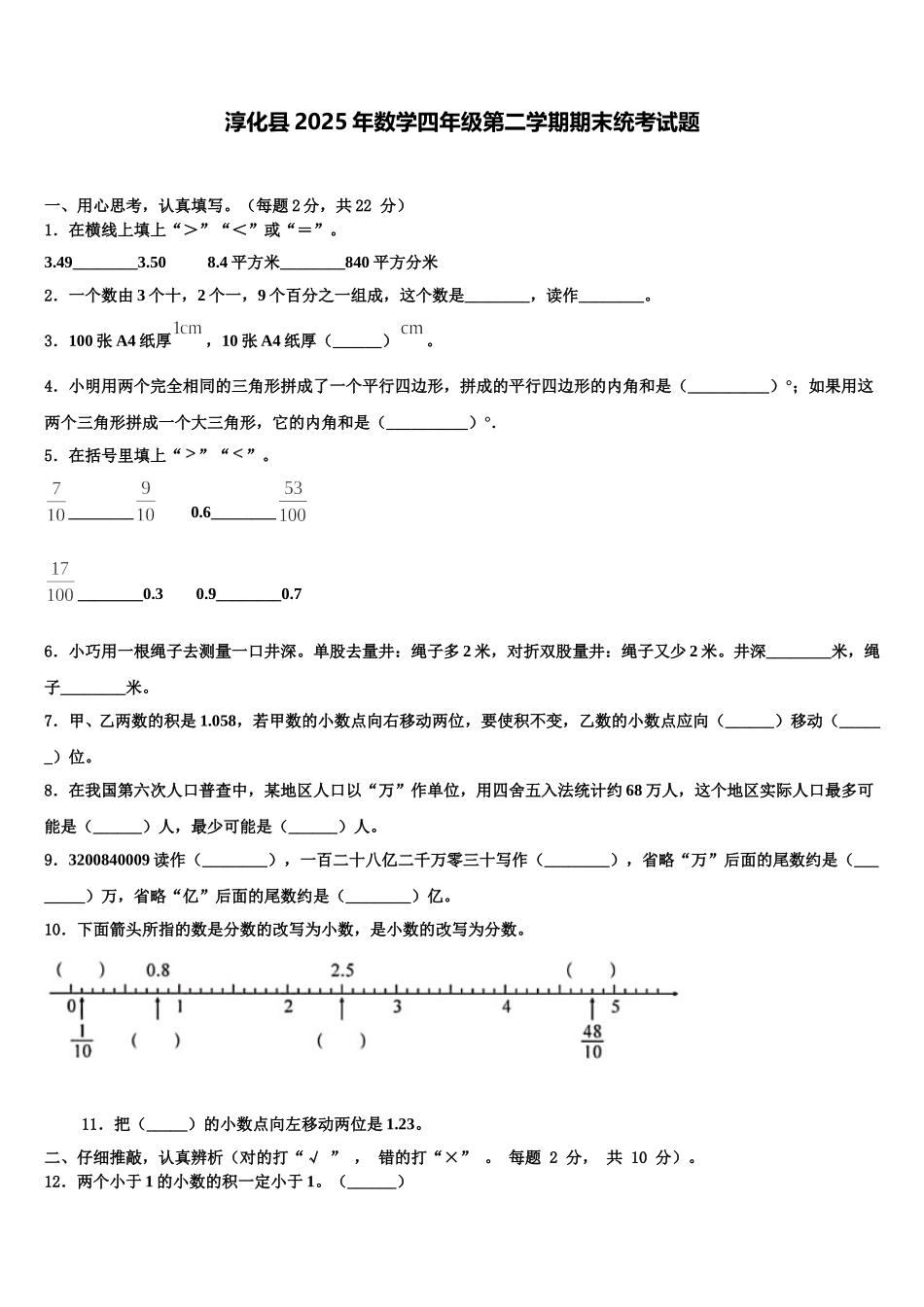 淳化县2025年数学四年级第二学期期末统考试题含解析_第1页