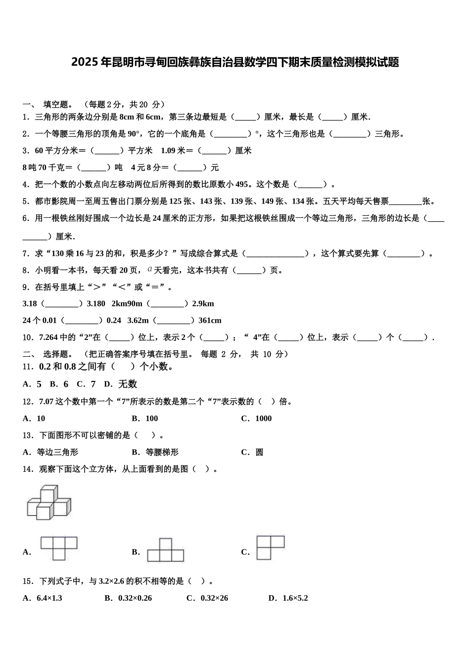 2025年昆明市寻甸回族彝族自治县数学四下期末质量检测模拟试题含解析_第1页