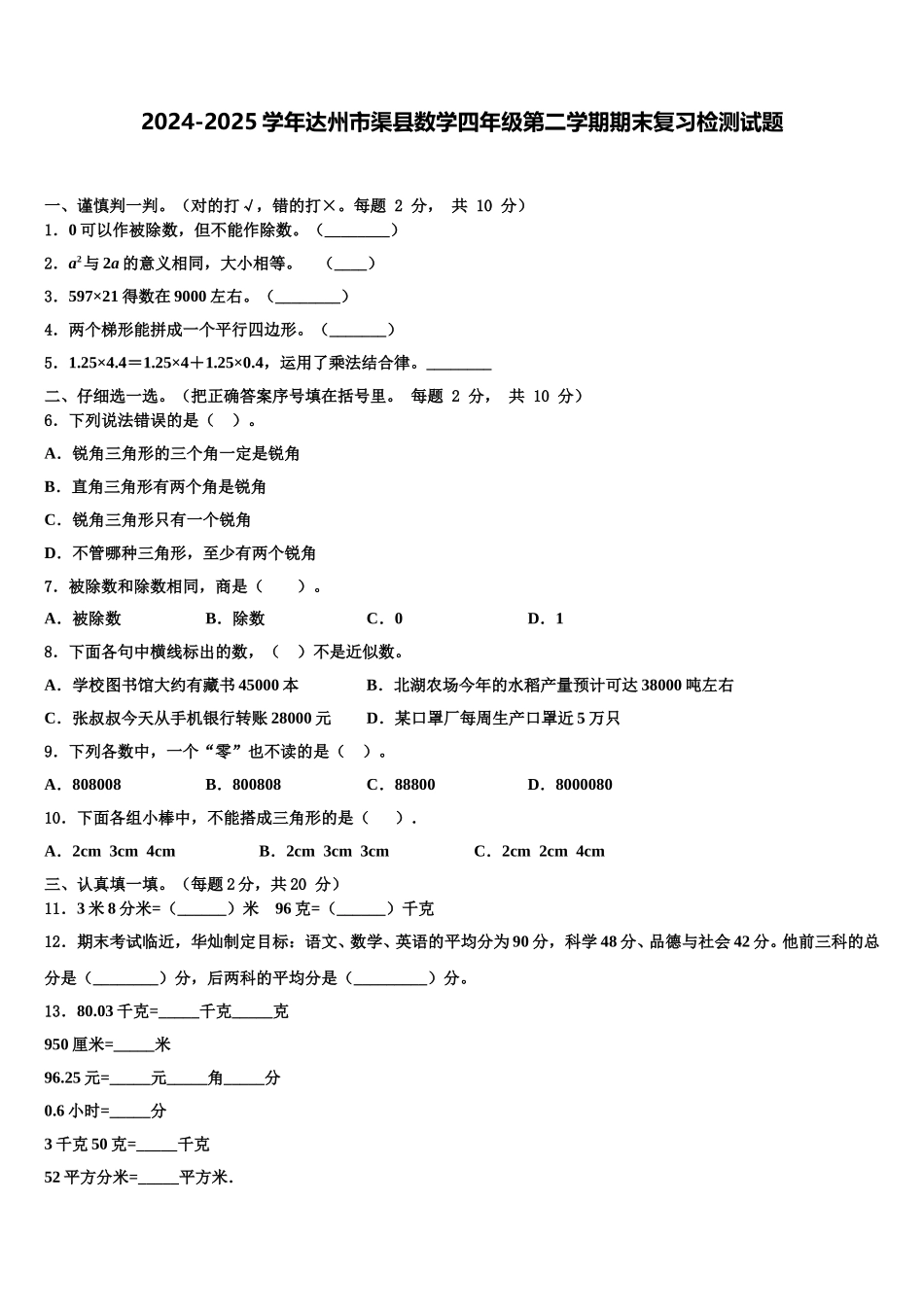 2024-2025学年达州市渠县数学四年级第二学期期末复习检测试题含解析_第1页
