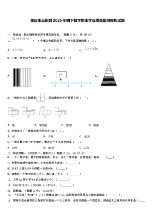 重庆市云阳县2025年四下数学期末学业质量监测模拟试题含解析