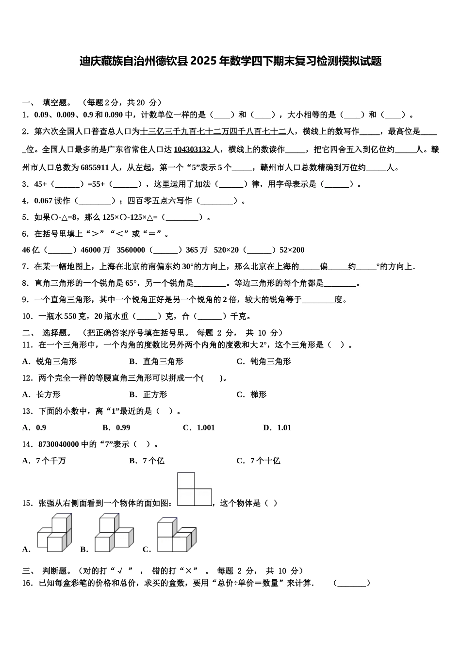 迪庆藏族自治州德钦县2025年数学四下期末复习检测模拟试题含解析_第1页