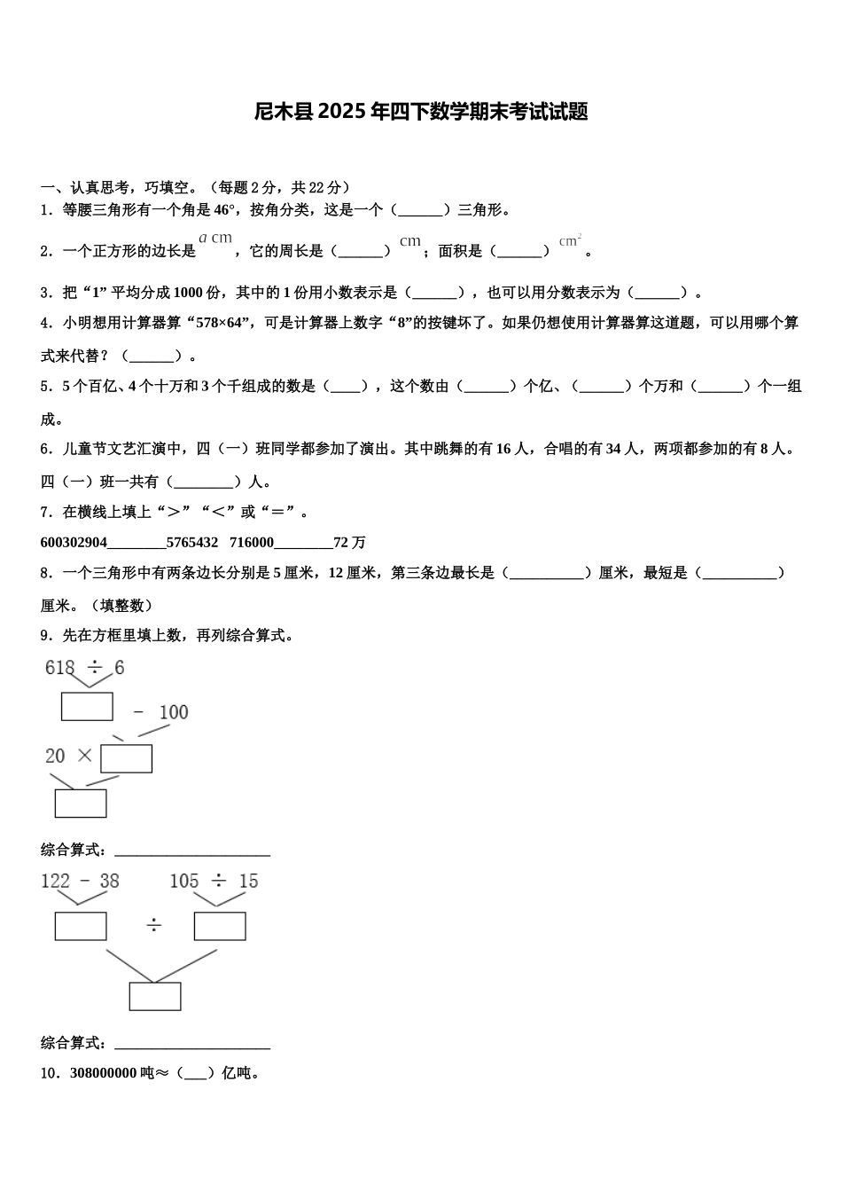 尼木县2025年四下数学期末考试试题含解析_第1页