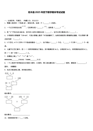 尼木县2025年四下数学期末考试试题含解析