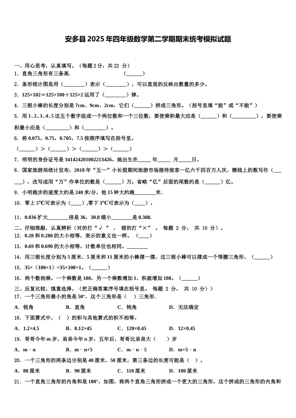 安多县2025年四年级数学第二学期期末统考模拟试题含解析_第1页