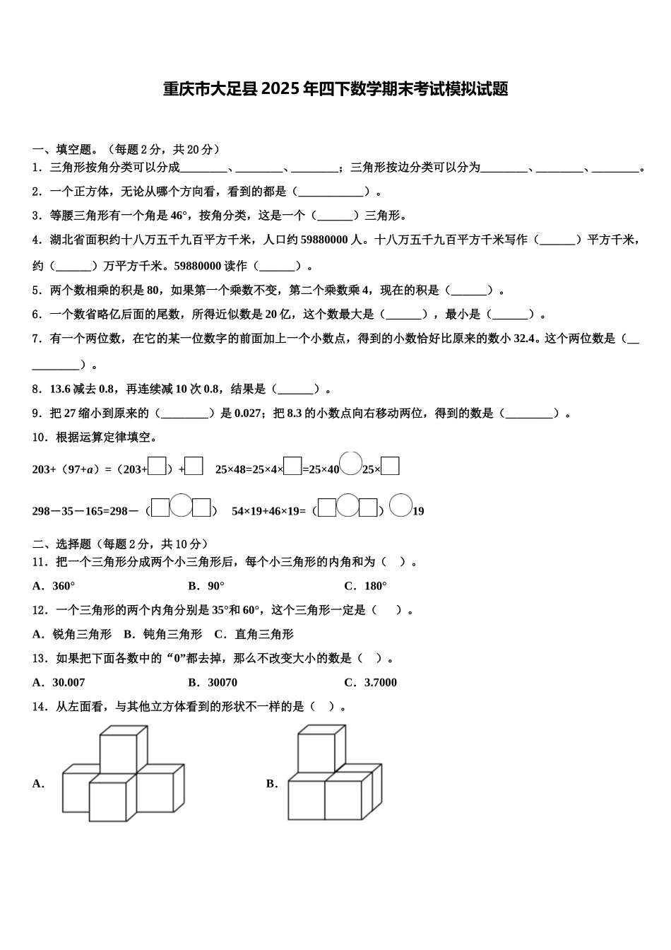 重庆市大足县2025年四下数学期末考试模拟试题含解析_第1页
