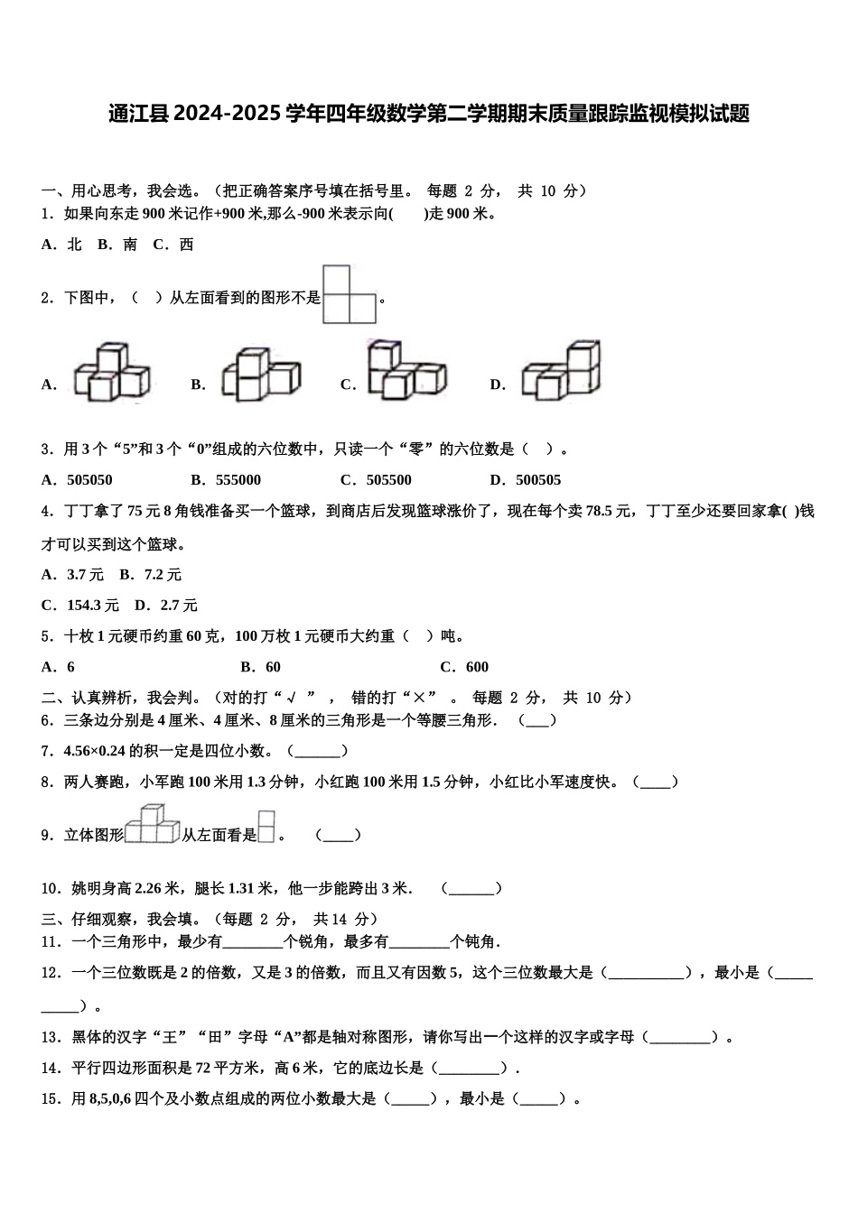 通江县2024-2025学年四年级数学第二学期期末质量跟踪监视模拟试题含解析_第1页