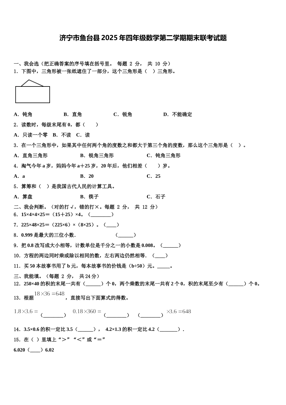 济宁市鱼台县2025年四年级数学第二学期期末联考试题含解析_第1页