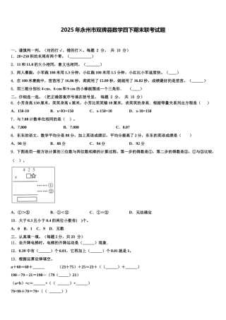 2025年永州市双牌县数学四下期末联考试题含解析