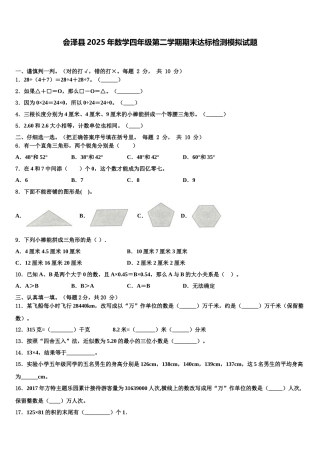 会泽县2025年数学四年级第二学期期末达标检测模拟试题含解析