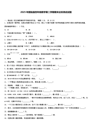 2025年固始县四年级数学第二学期期末达标测试试题含解析