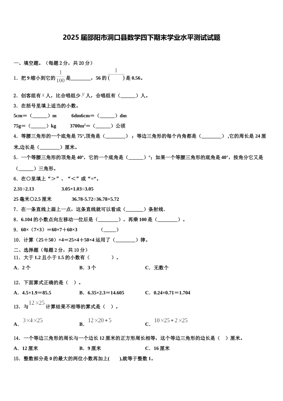 2025届邵阳市洞口县数学四下期末学业水平测试试题含解析_第1页