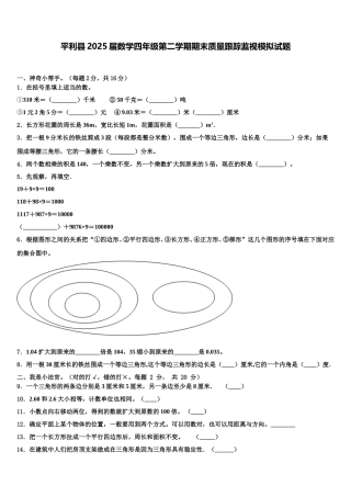 平利县2025届数学四年级第二学期期末质量跟踪监视模拟试题含解析