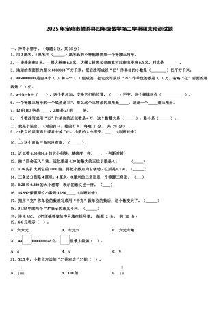 2025年宝鸡市麟游县四年级数学第二学期期末预测试题含解析