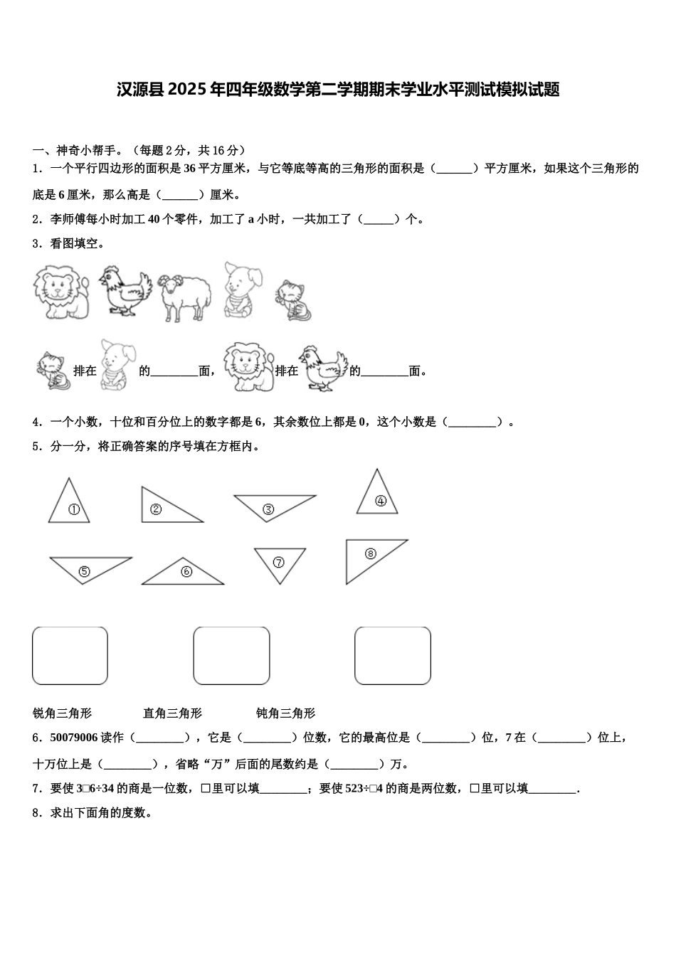 汉源县2025年四年级数学第二学期期末学业水平测试模拟试题含解析_第1页