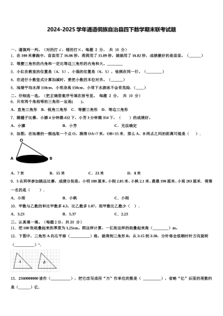 2024-2025学年通道侗族自治县四下数学期末联考试题含解析