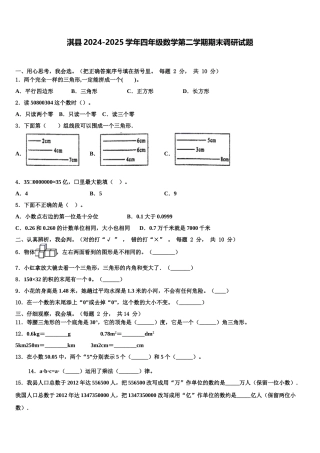 淇县2024-2025学年四年级数学第二学期期末调研试题含解析