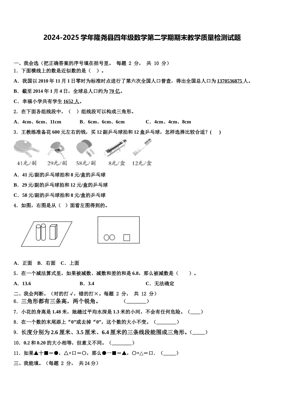 2024-2025学年隆尧县四年级数学第二学期期末教学质量检测试题含解析_第1页