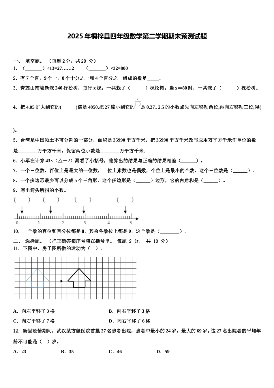2025年桐梓县四年级数学第二学期期末预测试题含解析_第1页