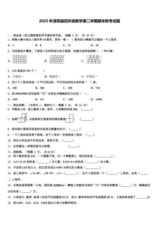 2025年清苑县四年级数学第二学期期末联考试题含解析