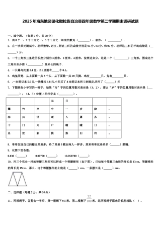 2025年海东地区循化撒拉族自治县四年级数学第二学期期末调研试题含解析