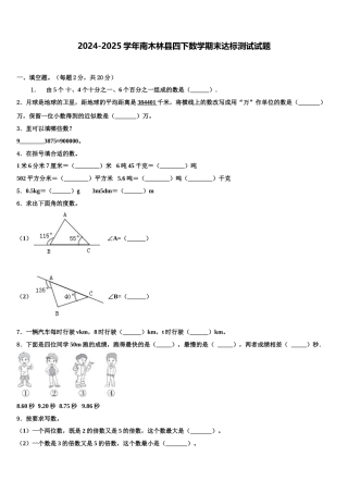 2024-2025学年南木林县四下数学期末达标测试试题含解析