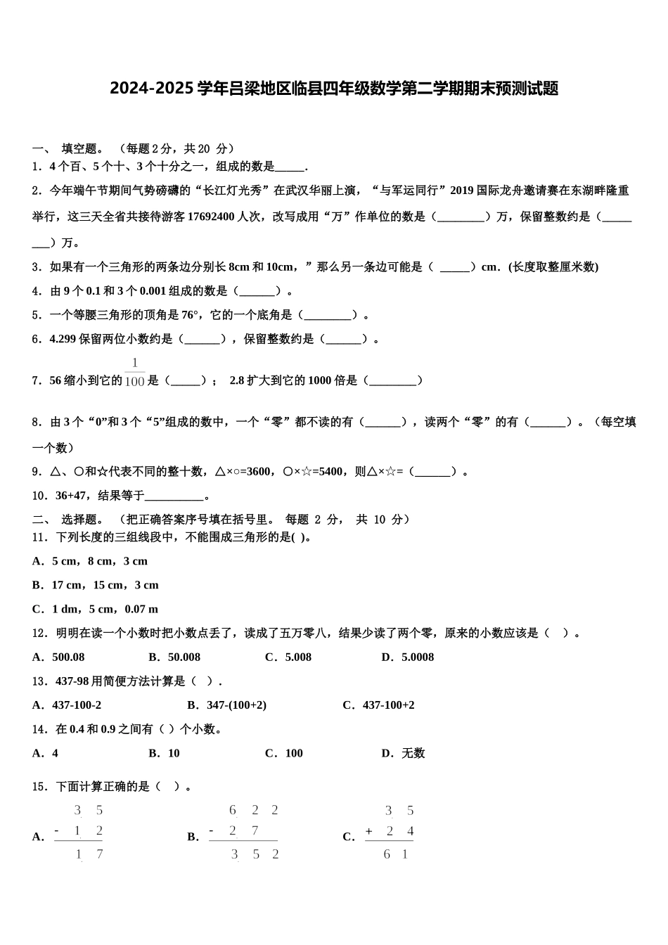 2024-2025学年吕梁地区临县四年级数学第二学期期末预测试题含解析_第1页