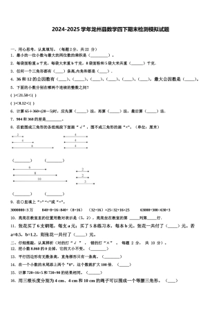 2024-2025学年龙州县数学四下期末检测模拟试题含解析