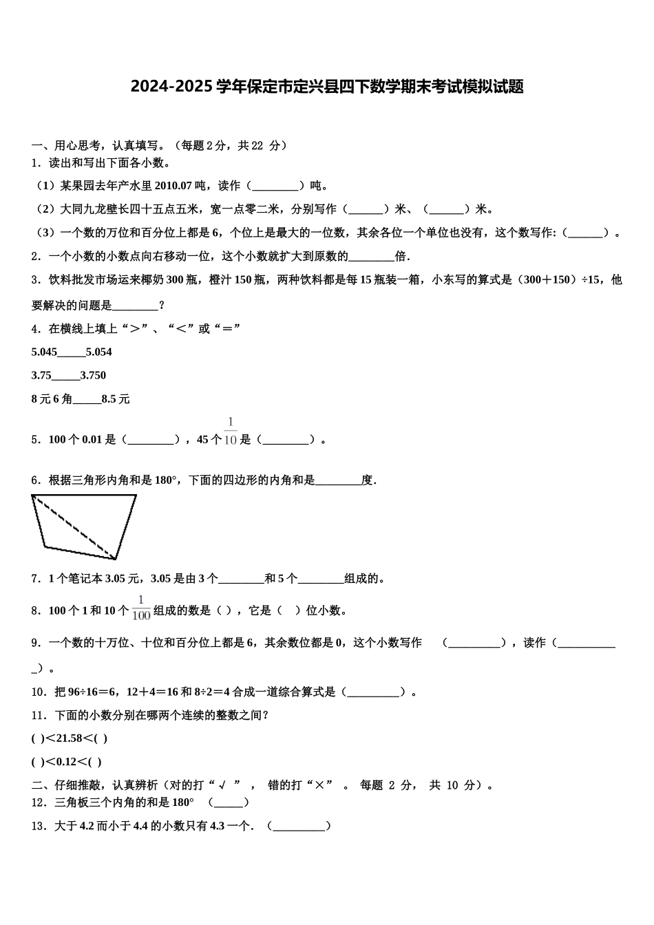 2024-2025学年保定市定兴县四下数学期末考试模拟试题含解析_第1页
