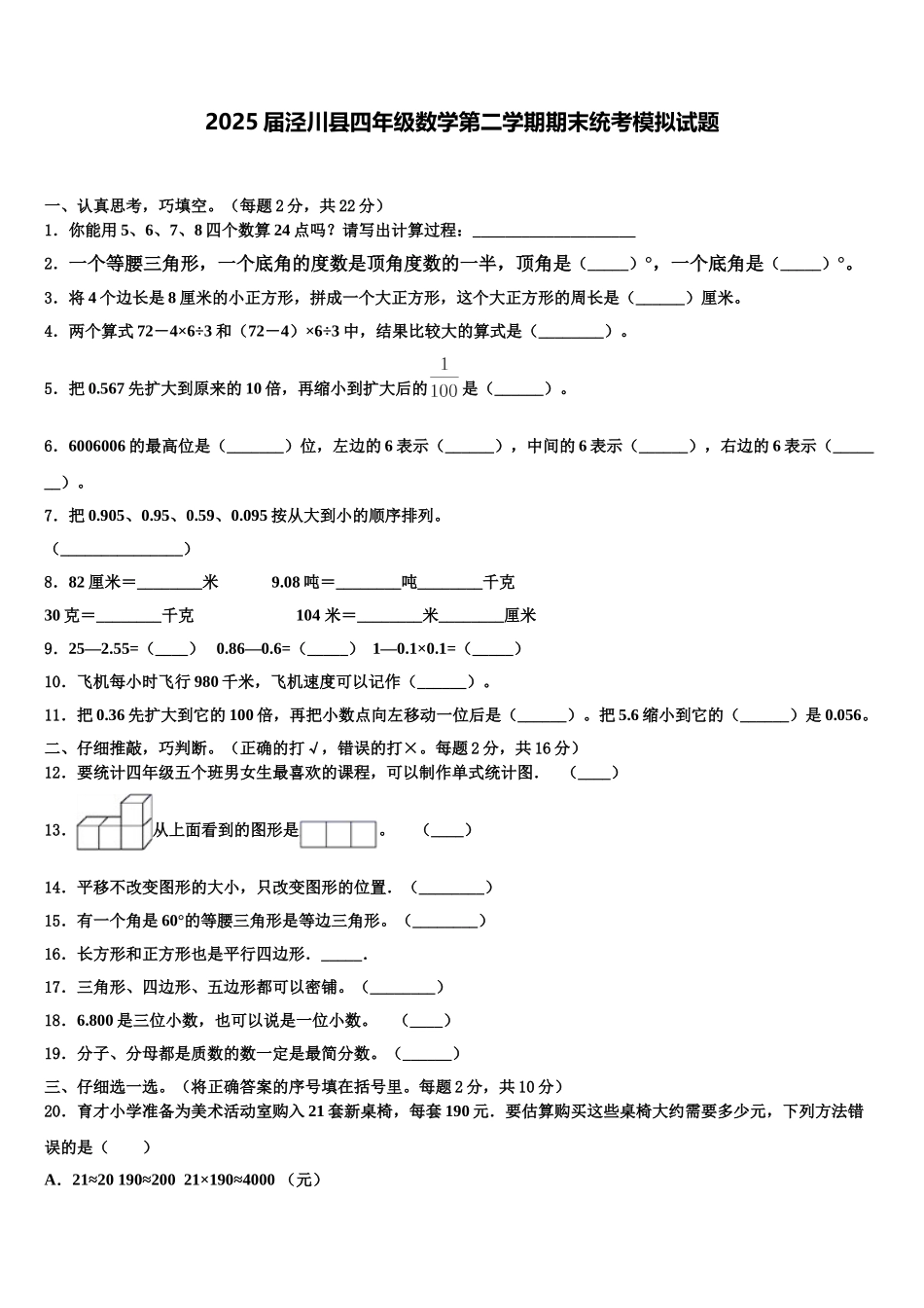 2025届泾川县四年级数学第二学期期末统考模拟试题含解析_第1页
