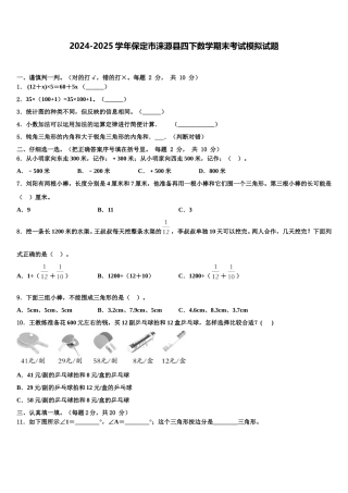 2024-2025学年保定市涞源县四下数学期末考试模拟试题含解析