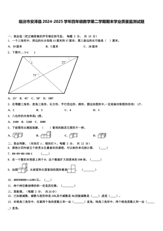 临汾市安泽县2024-2025学年四年级数学第二学期期末学业质量监测试题含解析