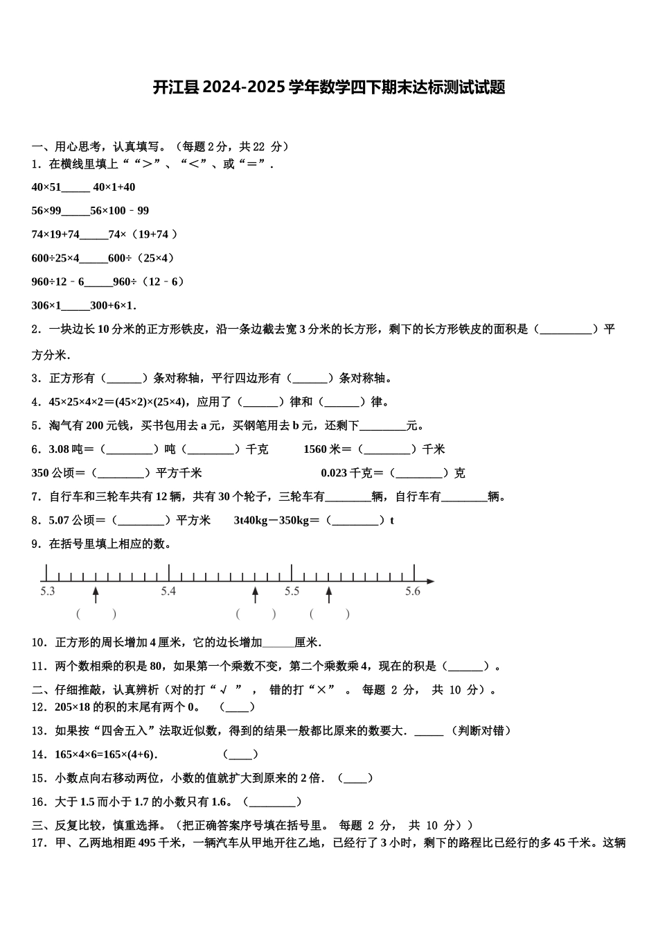 开江县2024-2025学年数学四下期末达标测试试题含解析_第1页
