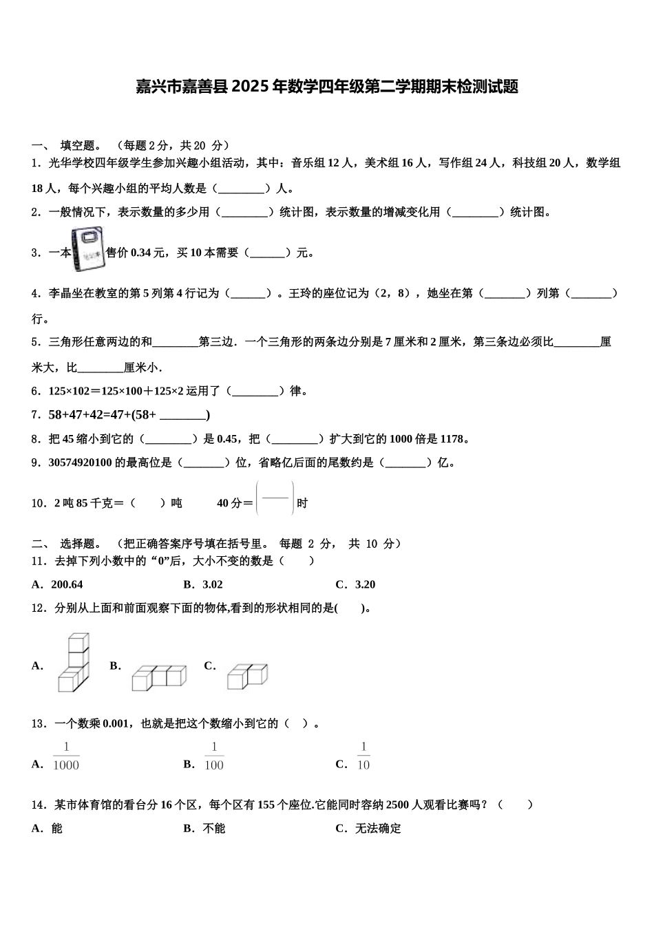 嘉兴市嘉善县2025年数学四年级第二学期期末检测试题含解析_第1页