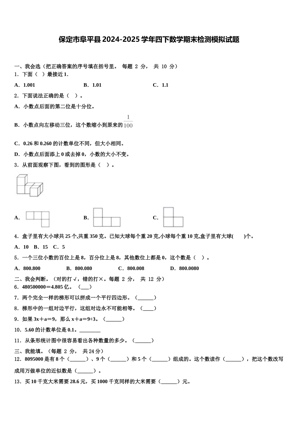 保定市阜平县2024-2025学年四下数学期末检测模拟试题含解析_第1页