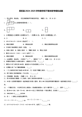 民权县2024-2025学年数学四下期末联考模拟试题含解析