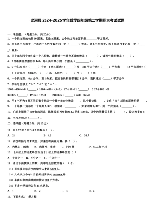 梁河县2024-2025学年数学四年级第二学期期末考试试题含解析