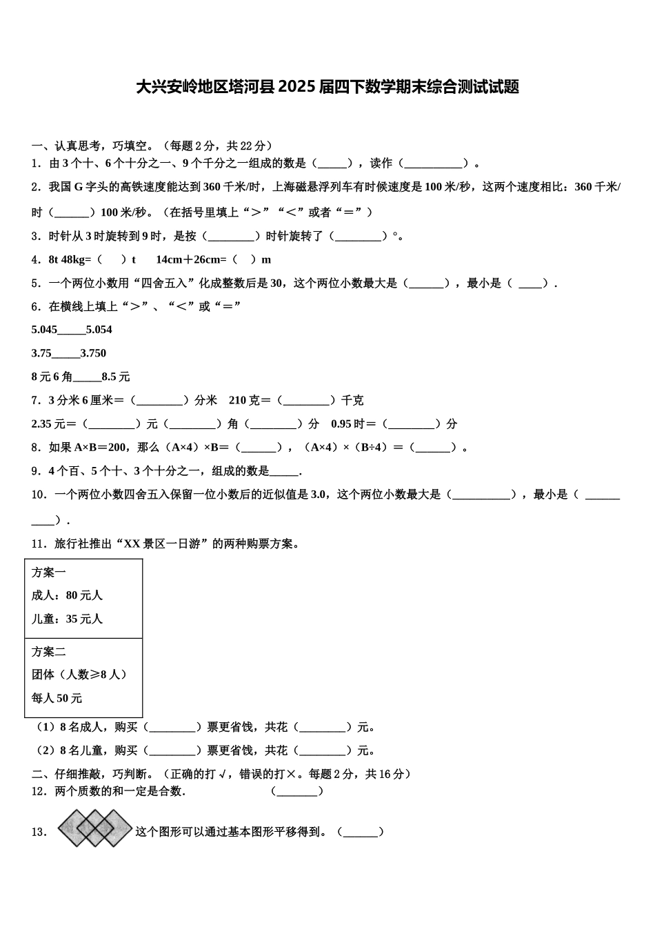 大兴安岭地区塔河县2025届四下数学期末综合测试试题含解析_第1页