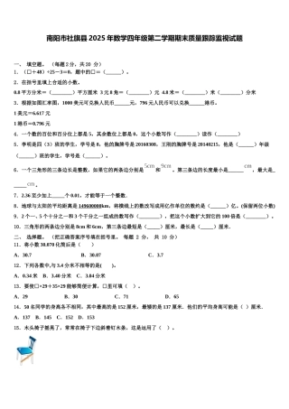 南阳市社旗县2025年数学四年级第二学期期末质量跟踪监视试题含解析