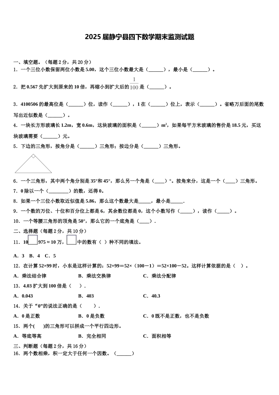 2025届静宁县四下数学期末监测试题含解析_第1页