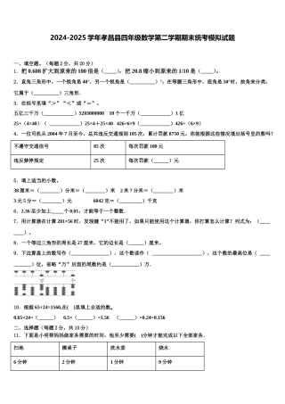 2024-2025学年孝昌县四年级数学第二学期期末统考模拟试题含解析