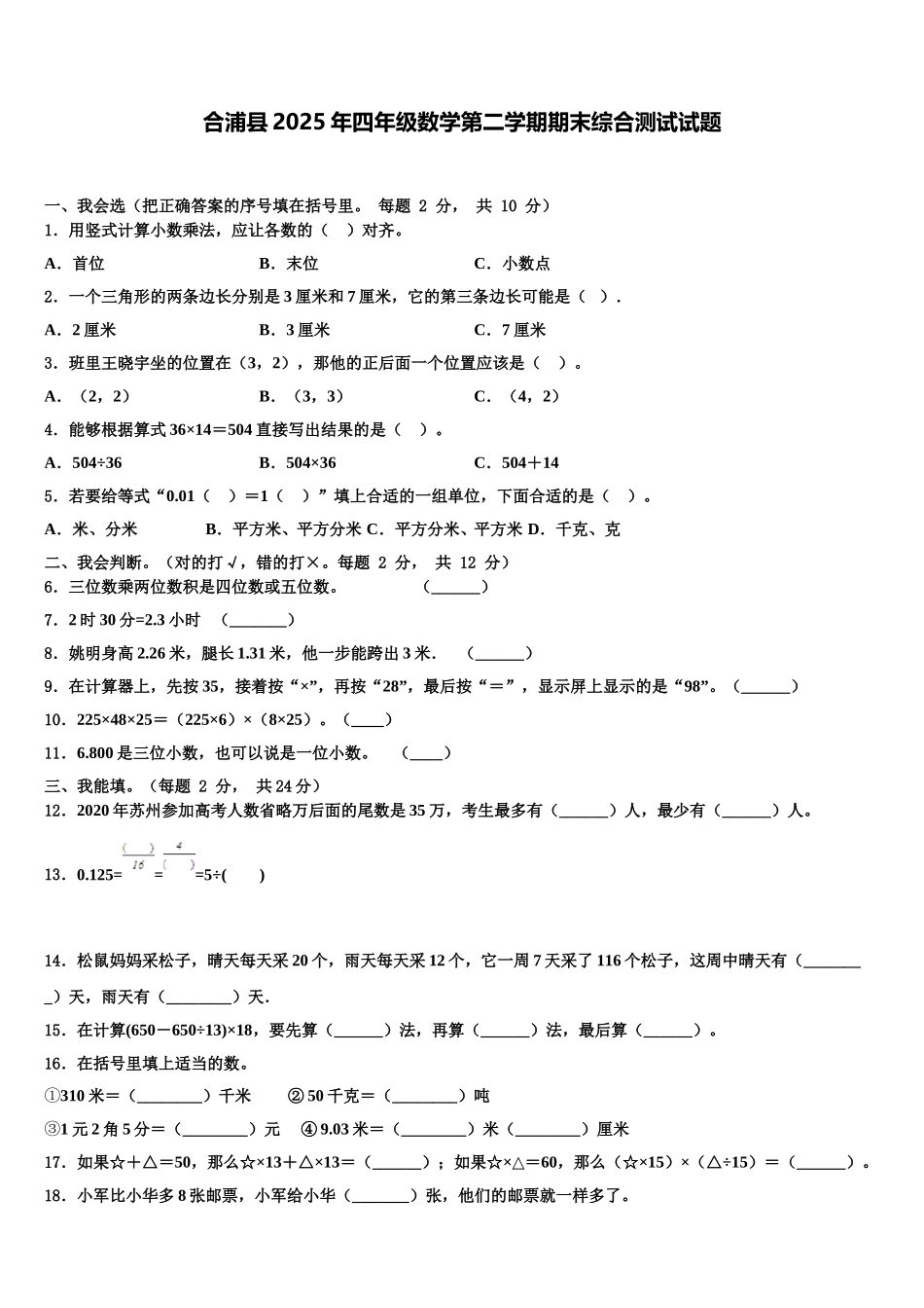 合浦县2025年四年级数学第二学期期末综合测试试题含解析_第1页