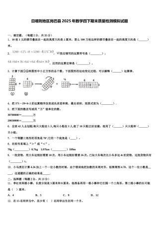 日喀则地区岗巴县2025年数学四下期末质量检测模拟试题含解析