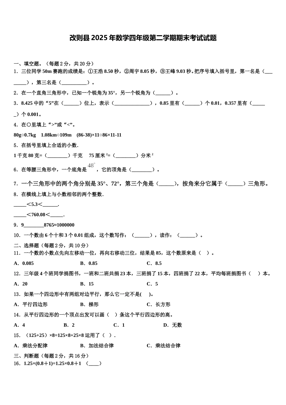 改则县2025年数学四年级第二学期期末考试试题含解析_第1页