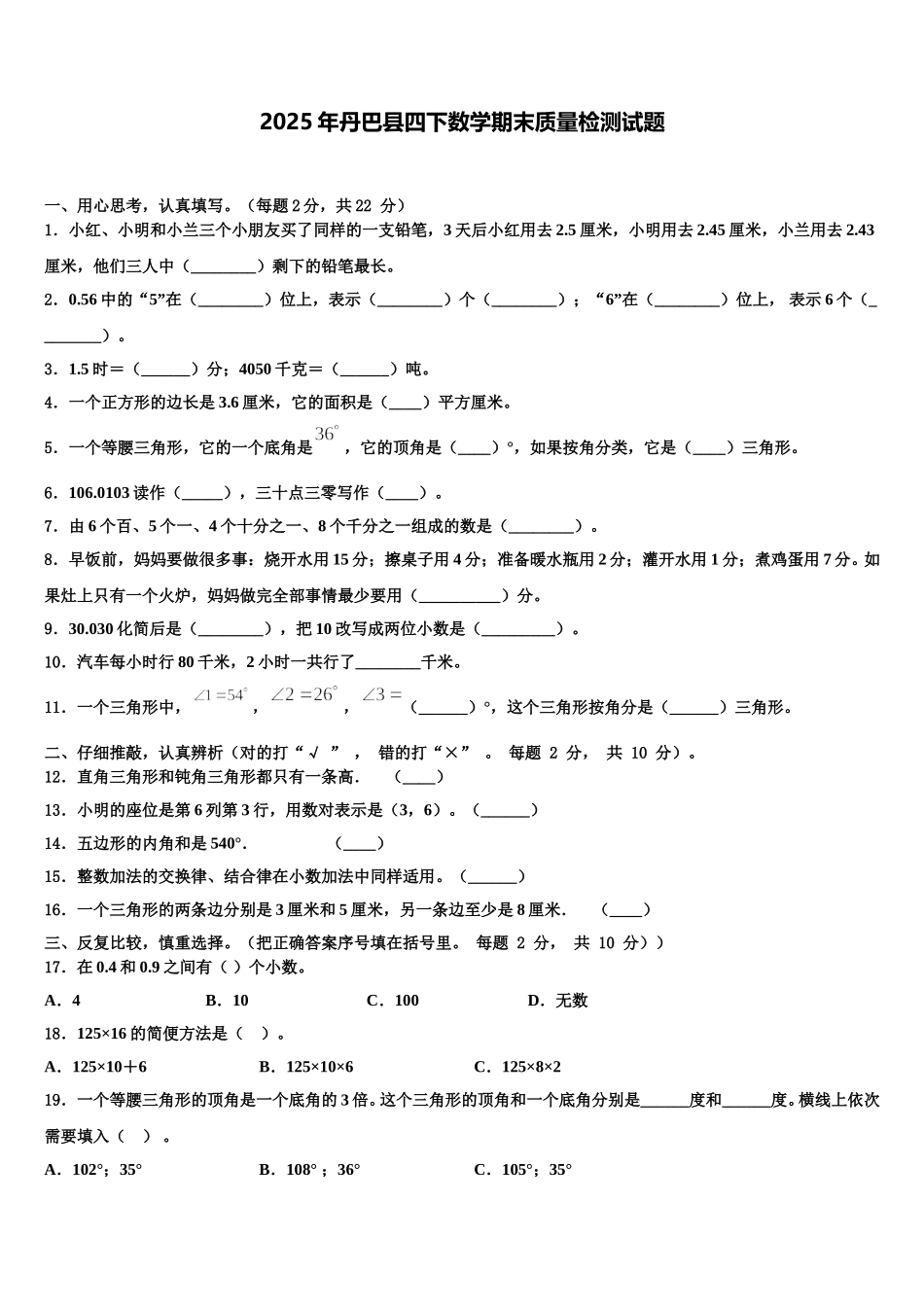 2025年丹巴县四下数学期末质量检测试题含解析_第1页