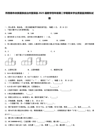 黔西南布依族苗族自治州望谟县2025届数学四年级第二学期期末学业质量监测模拟试题含解析