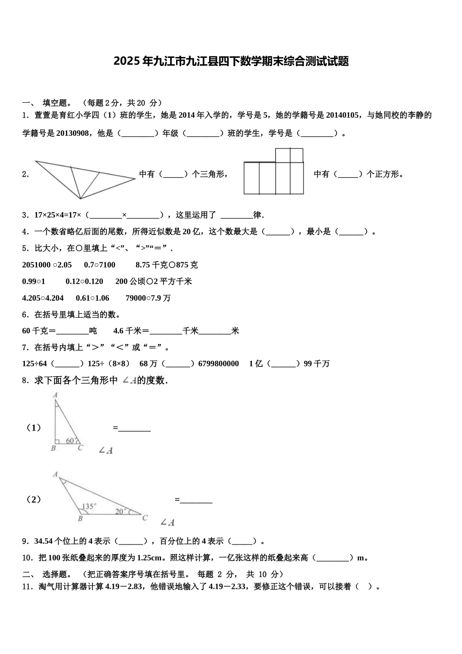 2025年九江市九江县四下数学期末综合测试试题含解析_第1页