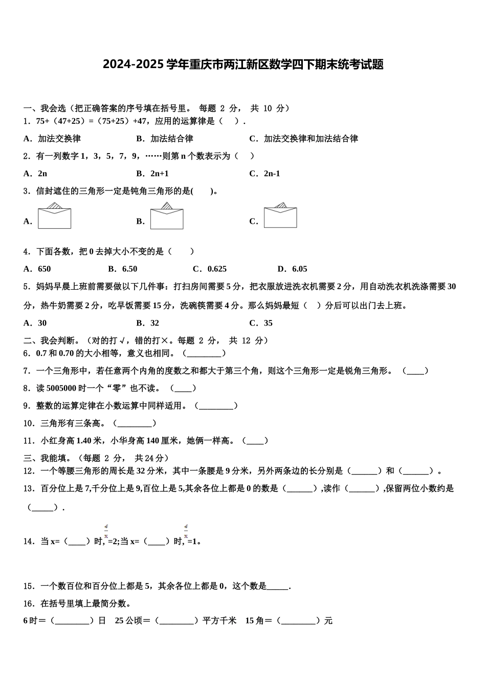 2024-2025学年重庆市两江新区数学四下期末统考试题含解析_第1页