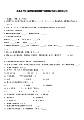 德格县2025年四年级数学第二学期期末质量检测模拟试题含解析