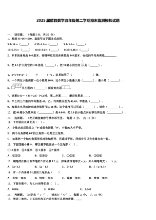 2025届歙县数学四年级第二学期期末监测模拟试题含解析
