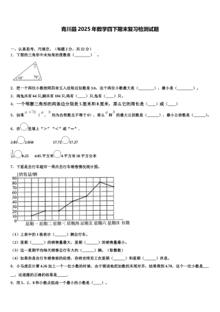 青川县2025年数学四下期末复习检测试题含解析